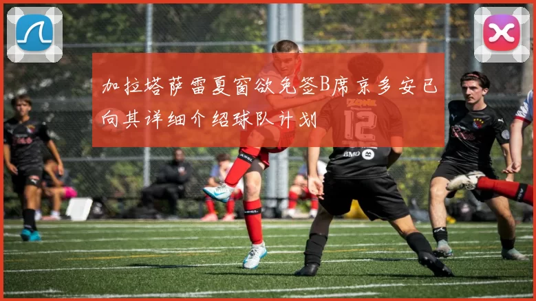 加拉塔萨雷夏窗欲免签B席京多安已向其详细介绍球队计划