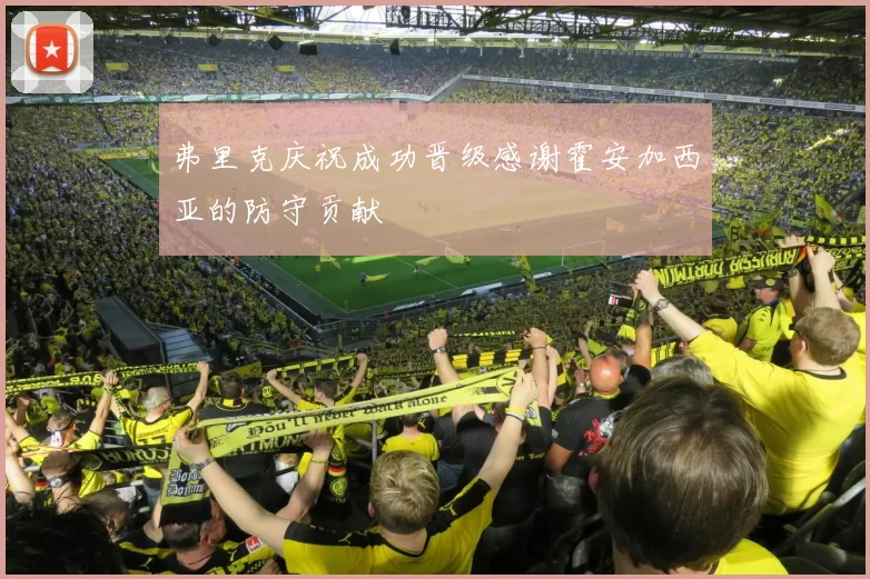 弗里克庆祝成功晋级感谢霍安加西亚的防守贡献